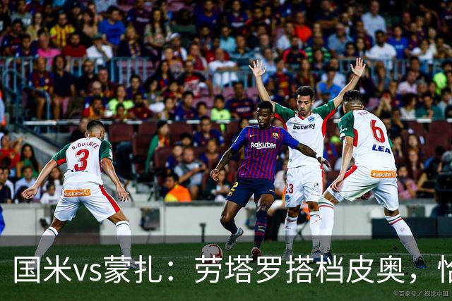 国米vs蒙扎：劳塔罗搭档皮奥，恰尔汗奥卢、迪乌夫首发